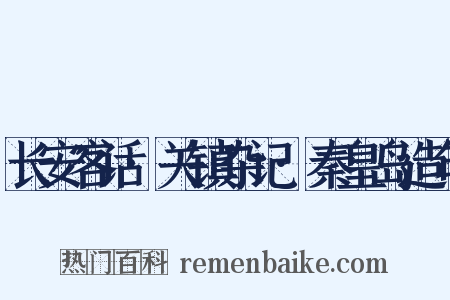 长安客话·关镇杂记·秦皇岛造句是什么意思的图片